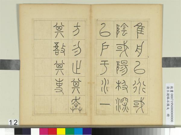 清王澍臨石鼓文　冊