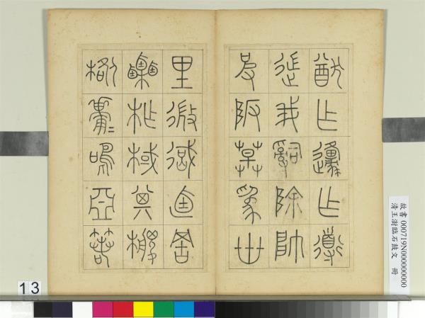 清王澍臨石鼓文　冊