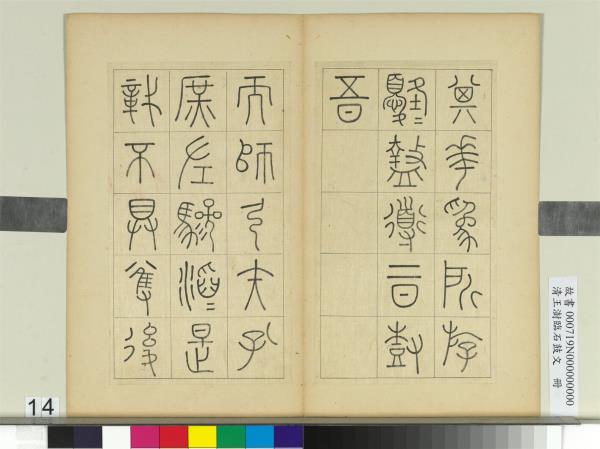 清王澍臨石鼓文　冊