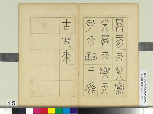 清王澍臨石鼓文　冊
