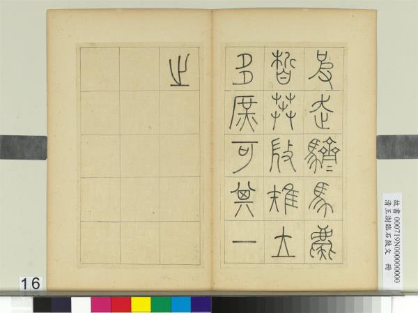 清王澍臨石鼓文　冊