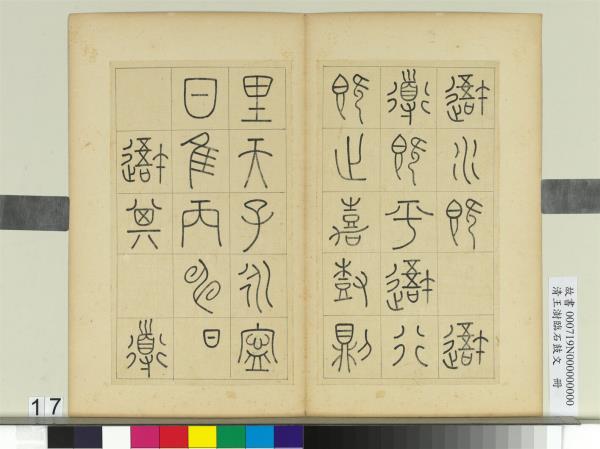 清王澍臨石鼓文　冊