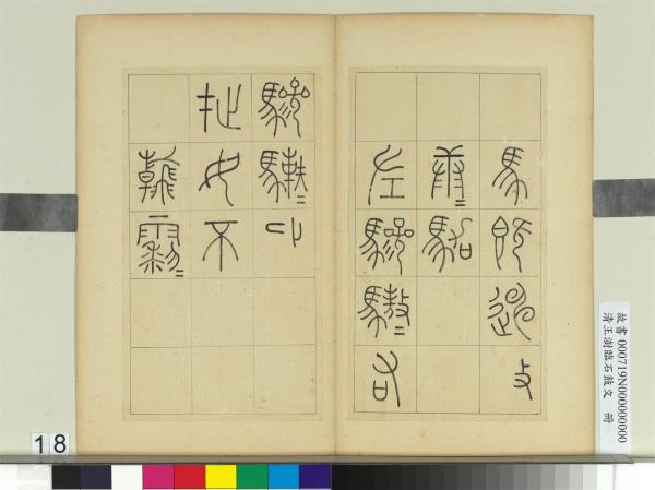 清王澍臨石鼓文　冊