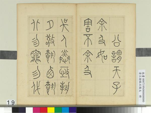 清王澍臨石鼓文　冊