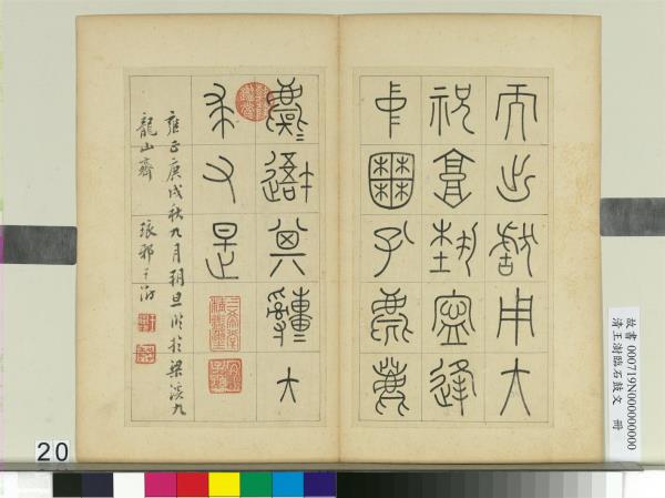 清王澍臨石鼓文　冊
