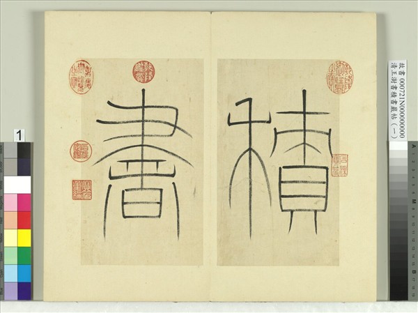 清王澍書積書巖帖（一）　冊　篆書引首