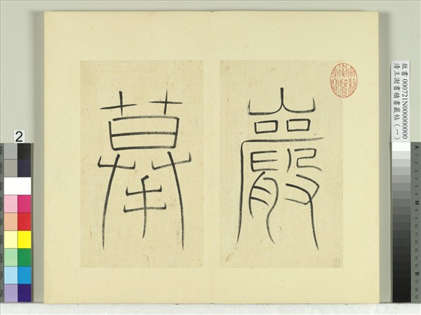 清王澍書積書巖帖（一）　冊　篆書引首