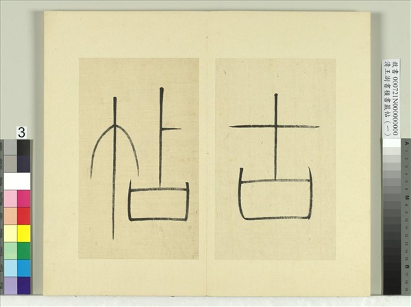 清王澍書積書巖帖（一）　冊　篆書引首