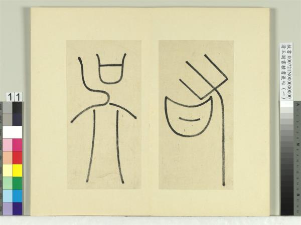 清王澍書積書巖帖（一）　冊　臨延陵季子墓碑