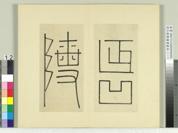 清王澍書積書巖帖（一）　冊　臨延陵季子墓碑