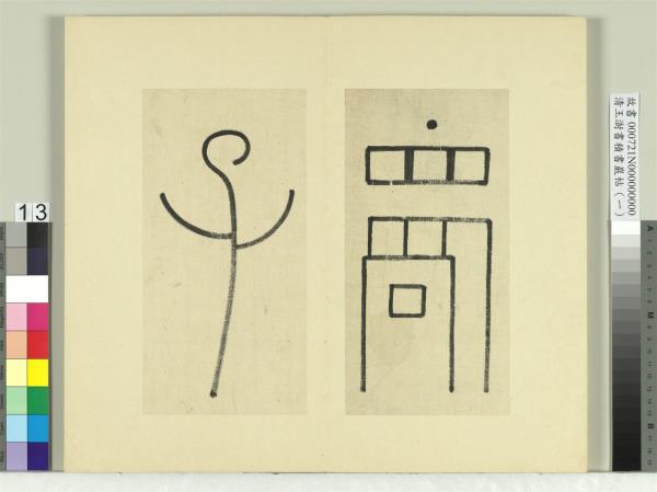 清王澍書積書巖帖（一）　冊　臨延陵季子墓碑