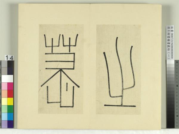 清王澍書積書巖帖（一）　冊　臨延陵季子墓碑