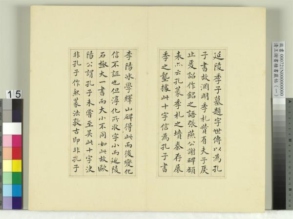 清王澍書積書巖帖（一）　冊　臨延陵季子墓碑