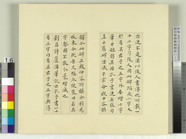 清王澍書積書巖帖（一）　冊　臨延陵季子墓碑