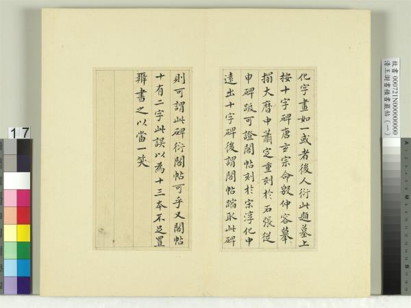 清王澍書積書巖帖（一）　冊　臨延陵季子墓碑
