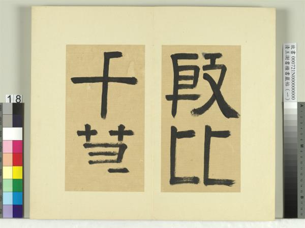 清王澍書積書巖帖（一）　冊　臨比干墓題字