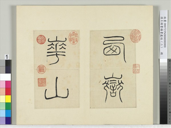 清王澍書積書巖帖（三）　冊　臨西嶽華山廟碑