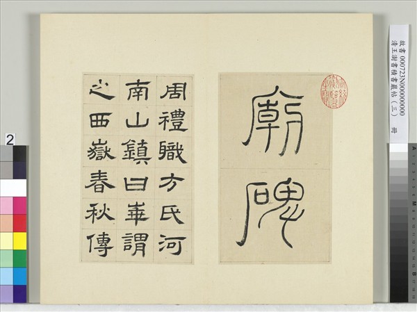 清王澍書積書巖帖（三）　冊　臨西嶽華山廟碑