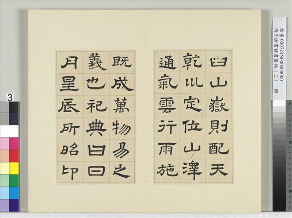 清王澍書積書巖帖（三）　冊　臨西嶽華山廟碑