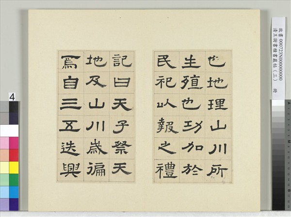 清王澍書積書巖帖（三）　冊　臨西嶽華山廟碑