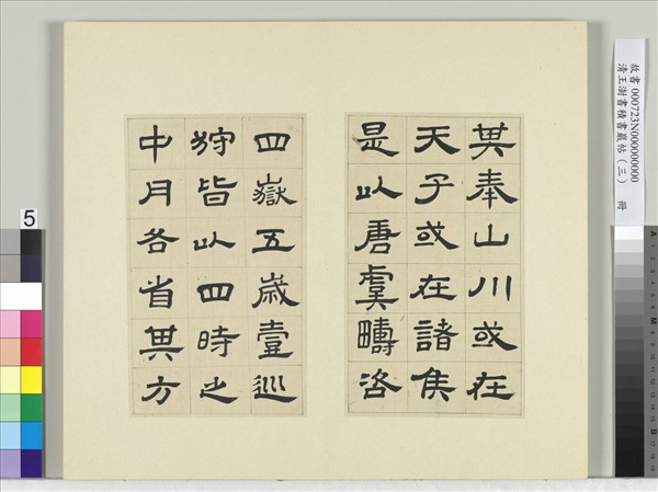 清王澍書積書巖帖（三）　冊　臨西嶽華山廟碑