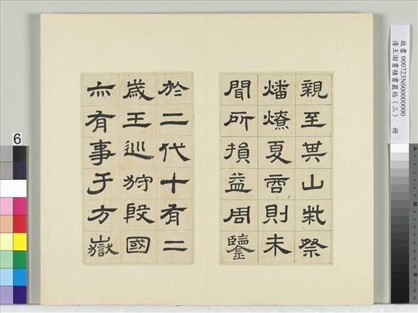 清王澍書積書巖帖（三）　冊　臨西嶽華山廟碑