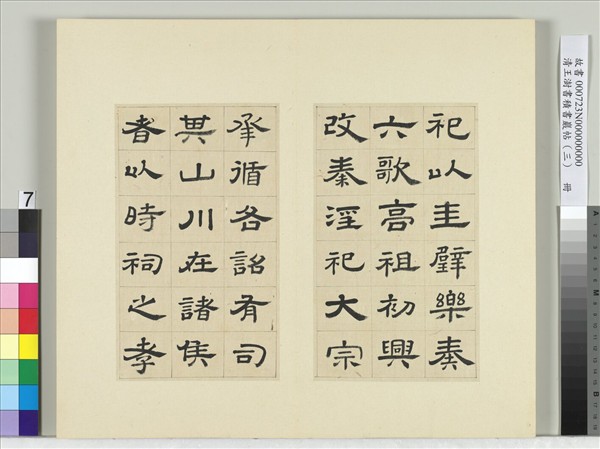 清王澍書積書巖帖（三）　冊　臨西嶽華山廟碑