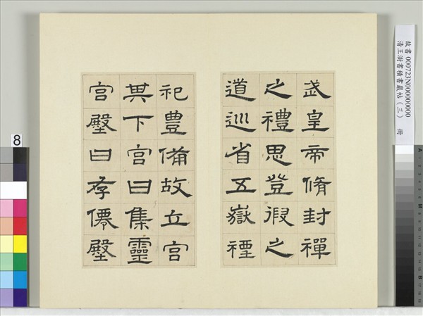 清王澍書積書巖帖（三）　冊　臨西嶽華山廟碑