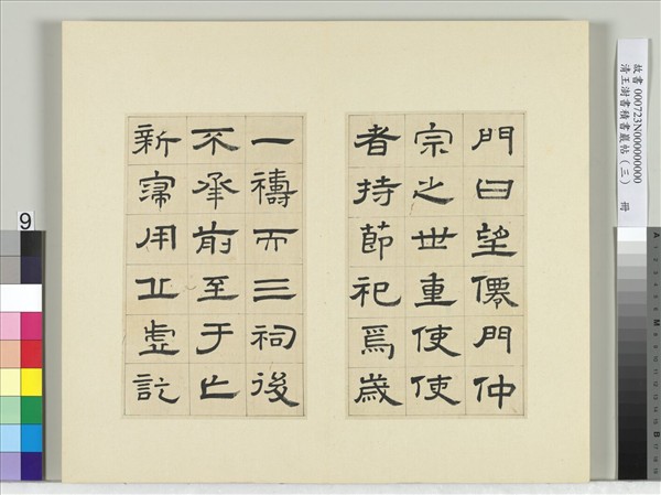 清王澍書積書巖帖（三）　冊　臨西嶽華山廟碑