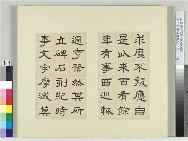 清王澍書積書巖帖（三）　冊　臨西嶽華山廟碑