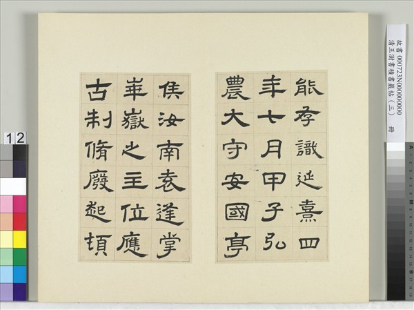 清王澍書積書巖帖（三）　冊　臨西嶽華山廟碑