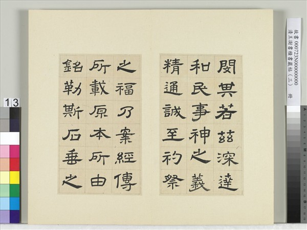 清王澍書積書巖帖（三）　冊　臨西嶽華山廟碑