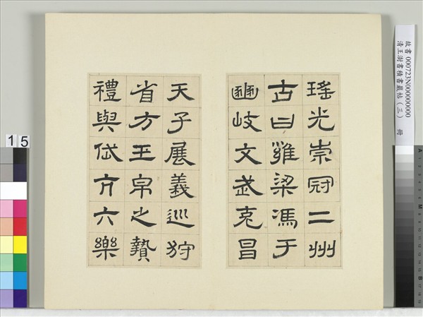 清王澍書積書巖帖（三）　冊　臨西嶽華山廟碑