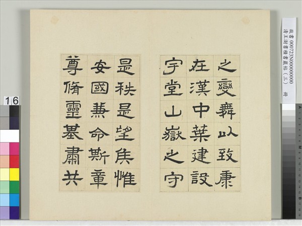 清王澍書積書巖帖（三）　冊　臨西嶽華山廟碑