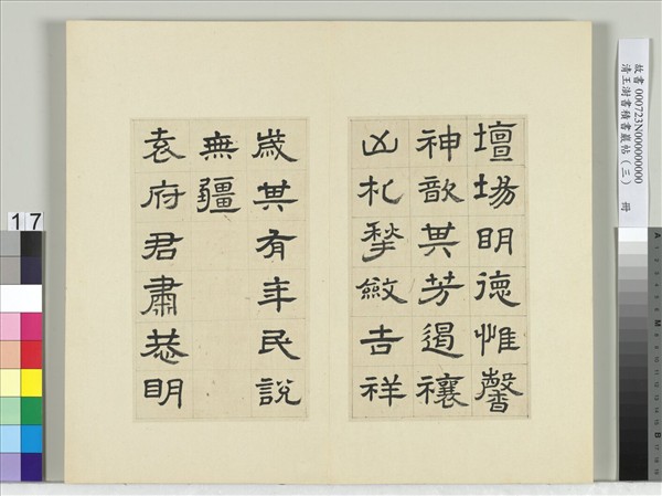 清王澍書積書巖帖（三）　冊　臨西嶽華山廟碑