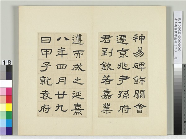 清王澍書積書巖帖（三）　冊　臨西嶽華山廟碑