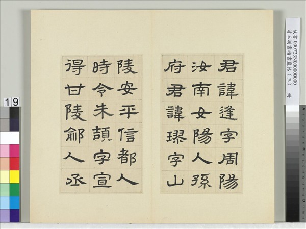 清王澍書積書巖帖（三）　冊　臨西嶽華山廟碑