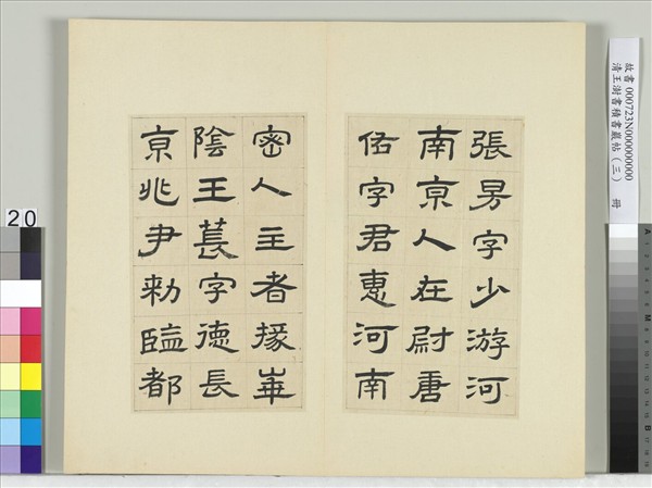 清王澍書積書巖帖（三）　冊　臨西嶽華山廟碑