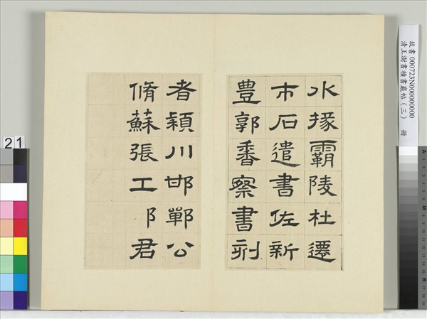 清王澍書積書巖帖（三）　冊　臨西嶽華山廟碑