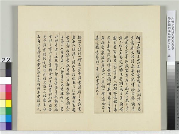 清王澍書積書巖帖（三）　冊　臨西嶽華山廟碑