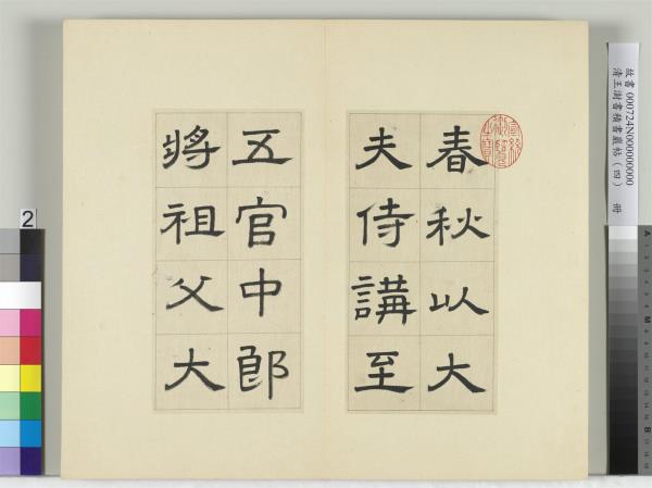 清王澍書積書巖帖（四）　冊　臨婁壽碑