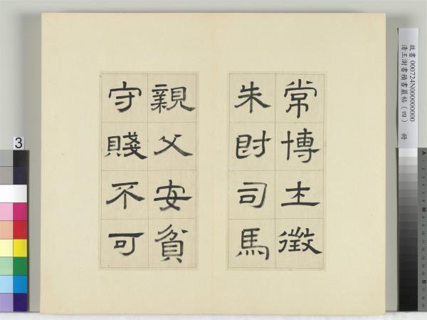 清王澍書積書巖帖（四）　冊　臨婁壽碑