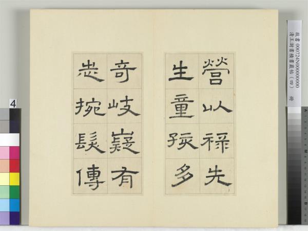 清王澍書積書巖帖（四）　冊　臨婁壽碑