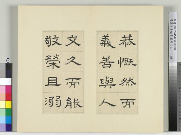 清王澍書積書巖帖（四）　冊　臨婁壽碑