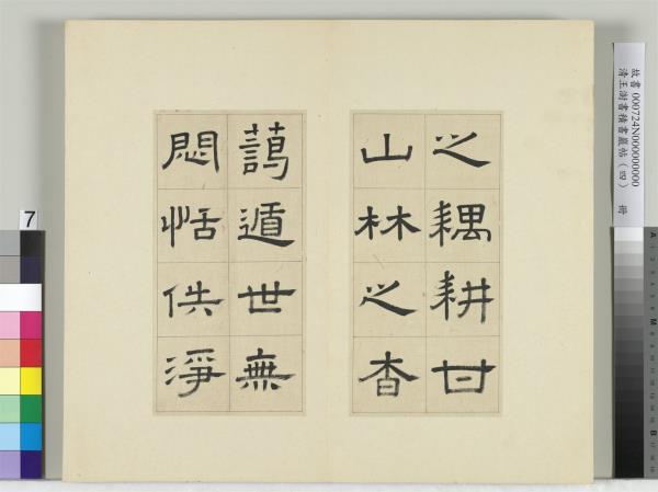 清王澍書積書巖帖（四）　冊　臨婁壽碑