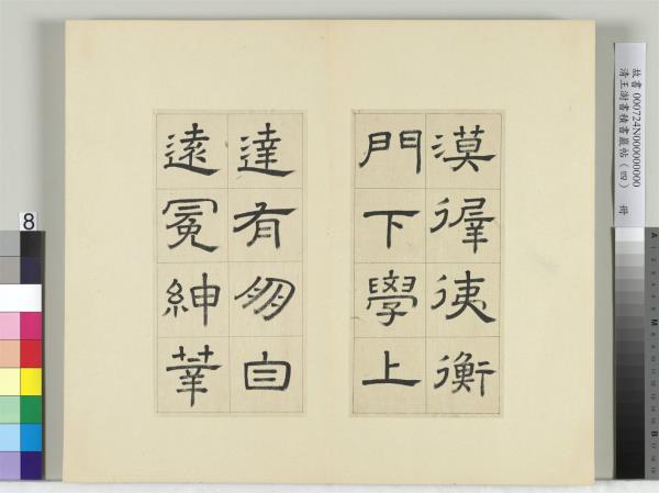 清王澍書積書巖帖（四）　冊　臨婁壽碑