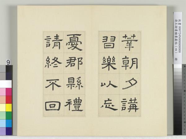 清王澍書積書巖帖（四）　冊　臨婁壽碑