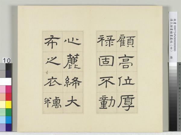 清王澍書積書巖帖（四）　冊　臨婁壽碑