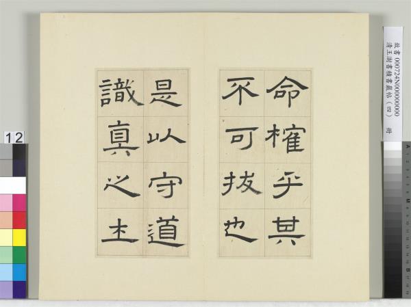 清王澍書積書巖帖（四）　冊　臨婁壽碑