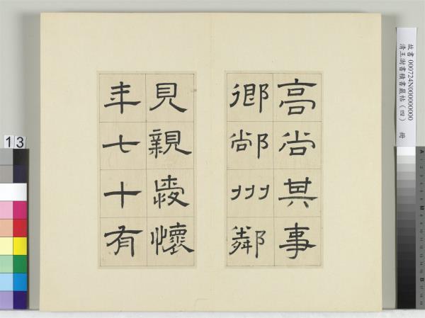 清王澍書積書巖帖（四）　冊　臨婁壽碑